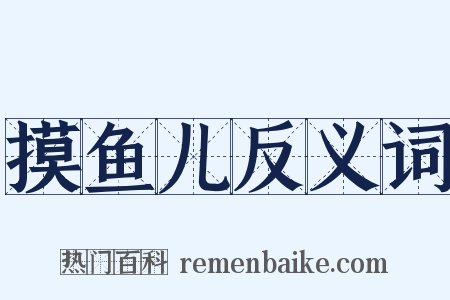 摸鱼儿反义词是什么意思的图片